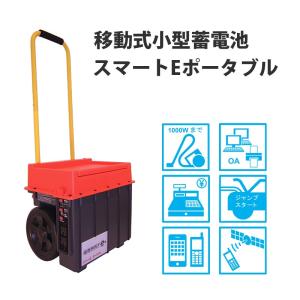 非常用電源 スマートEポータブルSEP-1000 加地貿易 ...