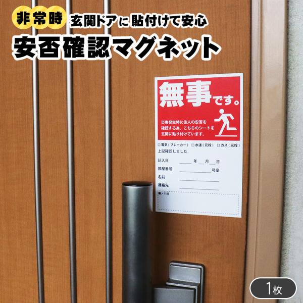 安否確認 マグネット カード マンション 集合住宅 管理組合 伝言 無事です。 タテ・赤