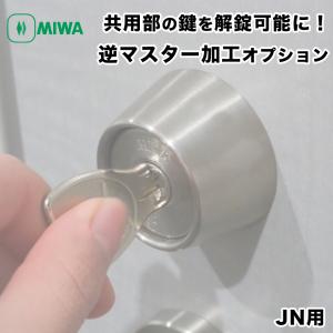 MIWA 美和ロック JN用 逆マスター加工 R...の商品画像