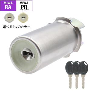 美和ロック MIWA U9 RA(85RA) 取替用シリンダー カギ3本付 MCY-112