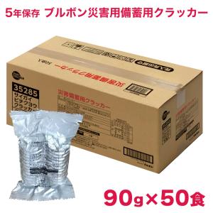 非常食 5年保存 クラッカー ブルボン 災害備蓄用 保存食 長期保存 備蓄 美味しい お菓子 自治体 防災 マンション 90g×50食
