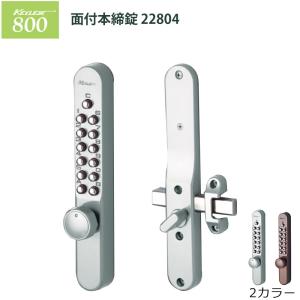 ドア用防犯用品 シリーズ 長沢製作所 補助錠 玄関 キーレックス800