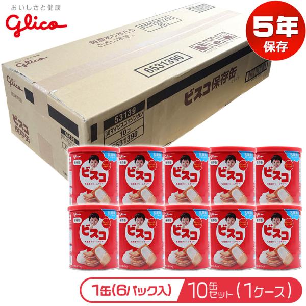 グリコ ビスコ保存缶 5年保存 非常食 保存食 備蓄 おいしい お菓子 ビスケット クリームサンドビ...