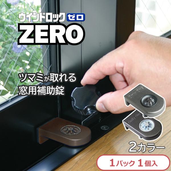 窓の鍵 窓 補助錠 後付け サッシ ベランダ 子ども 転落防止 落下防止 防犯 ストッパー ウインド...