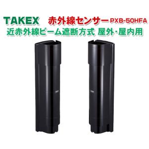 セキュリティ機器 竹中エンジニアリング 4段ビーム同時遮断方式 防雨 TAKEX赤外線センサーPXB...