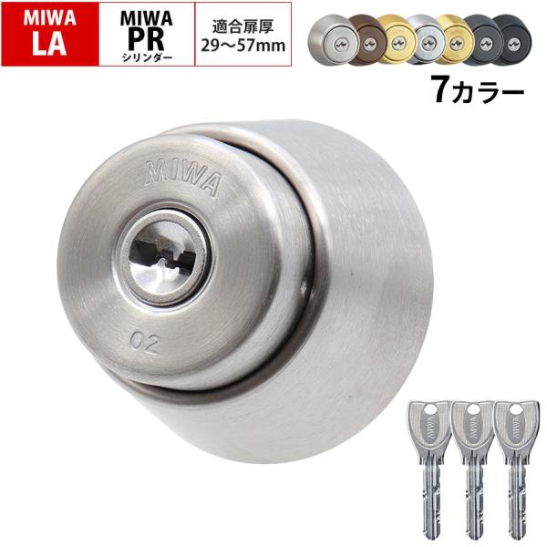 MIWA 美和ロック LAタイプ 鍵 シリンダー 錠 交換 玄関ドア 自分で DIY DA LAMA...
