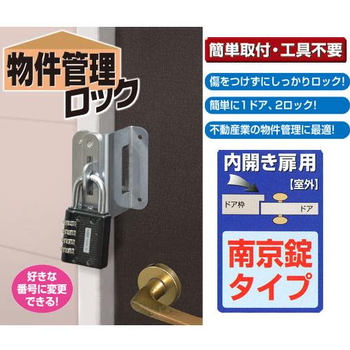 補助錠 玄関 工事不要 賃貸 防犯グッズ 物件管理ロック内開き扉用 南京錠タイプ No．597P