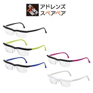 アドレンズ スペアペア 度数調節ができる老眼・近視・遠視対応...