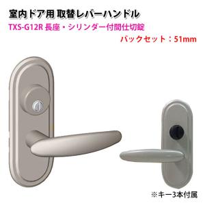 ドアノブ 交換 鍵付き レバーハンドル 室内 おしゃれ TOMFU TXS-G12R
