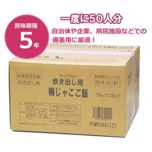 非常食 備蓄 5年保存食アルファ米 マジックライス炊き出し用 梅じゃこご飯｜ring-g