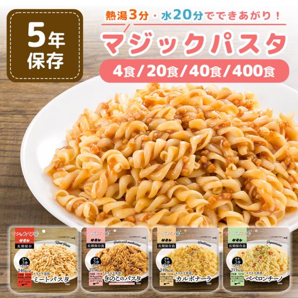 非常食 セット マジックパスタ 麺 5年保存 おいしい 防災セット 保存食 防災食 3種類コンプリー...