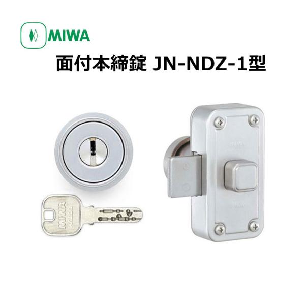 面付け錠 面付錠 miwa 美和ロック 玄関 鍵 錠前 JNシリンダー JN-NDZ-1本体セット