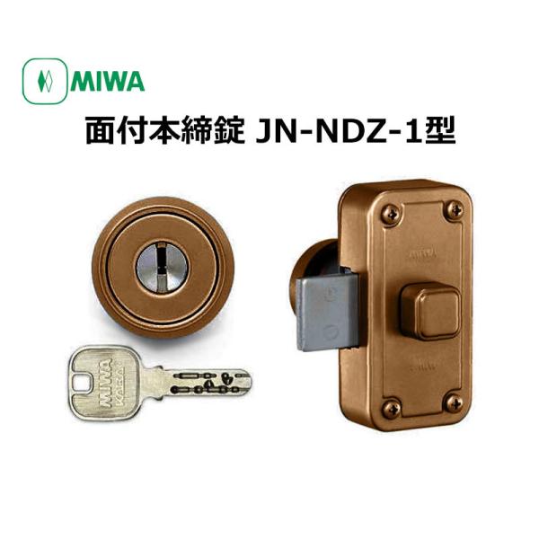 面付け錠 面付錠 miwa 美和ロック 玄関 鍵 錠前 JNシリンダー JN-NDZ-1本体セット