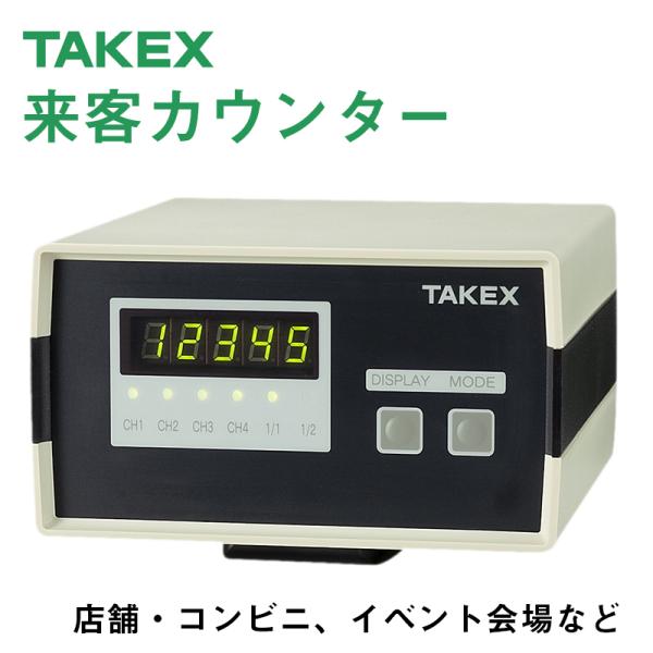 セキュリティ機器 出入管理機器 店舗 施設 TAKEX来客カウンターCNT-4S