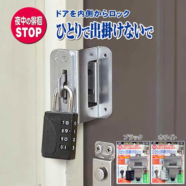 徘徊防止 徘徊対策 補助錠 玄関ドア 内側から ロック 鍵 介護 ひとりで出掛けないで シルバー ブ...