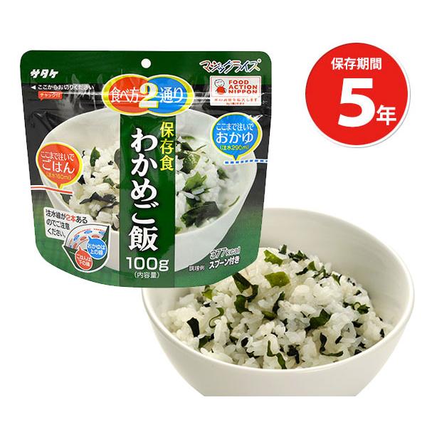 非常食 サタケ 災害 防災グッズ 備蓄 食料 5年保存食アルファ米 マジックライス わかめご飯 単品