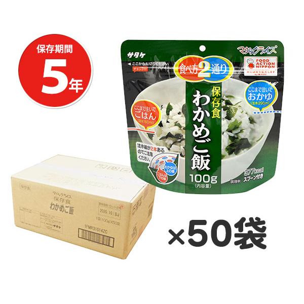 非常食 サタケ 災害 防災グッズ 備蓄 食料 5年保存食アルファ米 マジックライス わかめご飯 50...