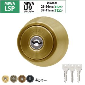 美和ロック MIWA U9シリンダー LSPタイプ TE22 鍵 交換 取替え 2個同一
