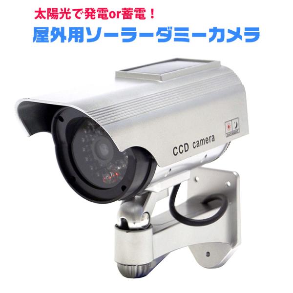 ダミー防犯カメラ ダミーカメラ 防滴 屋外用 ソーラー ライト 赤色LED搭載 防犯カメラ 監視カメ...