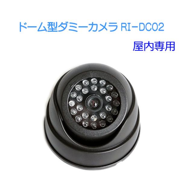 防犯カメラ 監視カメラ レプリカ 激安 赤色LED搭載 ドーム型ダミーカメラRI-DC02
