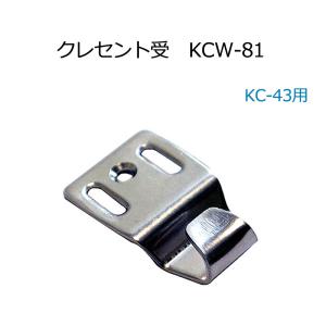 窓用防犯用品 鍵 カギ 錠 クレセント受 KCW-81(KC-43用)｜ring-g