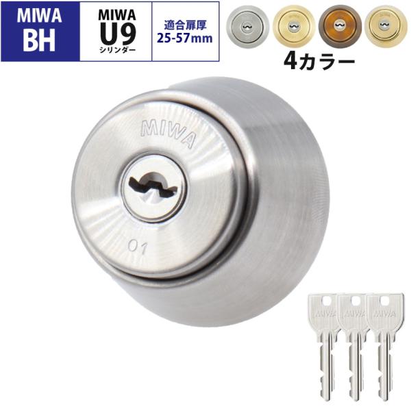 MIWA 美和ロック BHタイプ BHSP シリンダー錠 鍵 交換 玄関 マンション DZ LDSP...