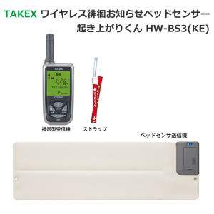 セキュリティ機器 介護 福祉 高齢者 老人 無線 小電力 TAKEXワイヤレス徘徊お知らせベッドセンサー 起き上がりくんHW-BS3(KE)｜ring-g