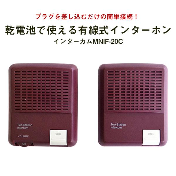 インターホン 有線式 電池式 インターカム 工事不要 マクサー MNIF-20C