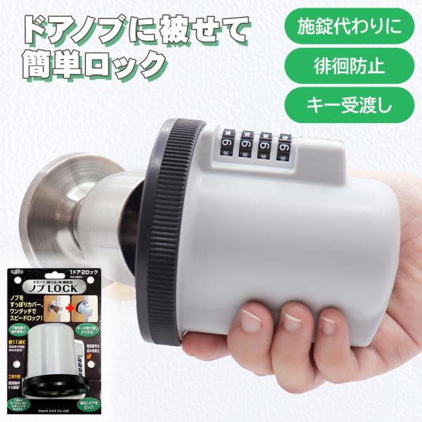 ドアノブ 補助錠 玄関 勝手口 ロック キーボックス 工事不要 ワンタッチ 徘徊防止 いたずら防止 ...
