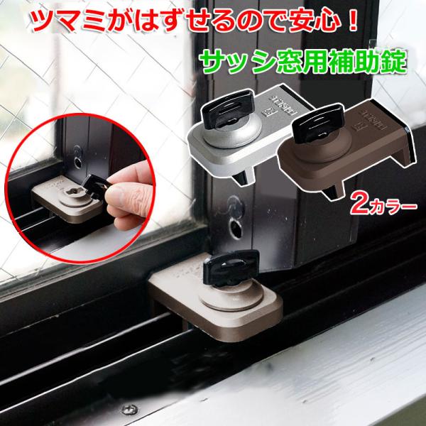 補助錠 後付け 窓の鍵 窓 防犯 ストッパー サッシ ベランダ 鍵 窓ロック 徘徊防止 子ども 転落...