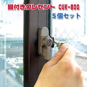 クレセント錠 窓 補助錠 サッシ 徘徊防止 子供 転落防止 落下防止 防犯