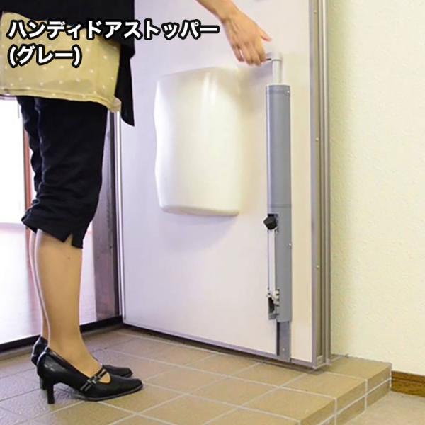 金物 ノムラテック ハンディドアストッパー グレー