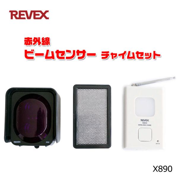 電化製品 ワイヤレス 無線 特定小電力 REVEX リーベックス X890 赤外線ビームセンサー チ...