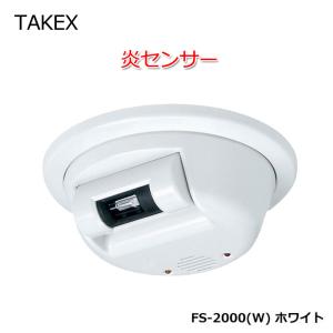 火災警報器 報知器 竹中エンジニアリング TAKEX 炎センサー FS-2000 紫外線検出方式 屋内用 ホワイト｜ring-g