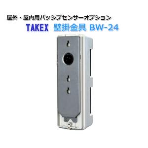 セキュリティ機器 TAKEX 竹中エンジニアリング オプション 受信機 屋外・屋内用パッシプセンサー用 壁掛金具 BW-24｜ring-g