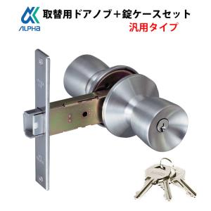 ALPHA アルファ ドアノブ TA-E 鍵付き 交換 室外 玄関 勝手口 アルミ