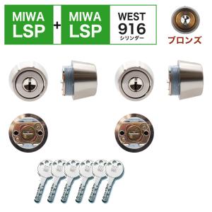 MIWA 美和ロック 鍵 交換用 取替用 WEST リプレイスシリンダー916  LSP+LSP TE0 LE0 QDC 2個同一キー ブロンズ｜ring-g