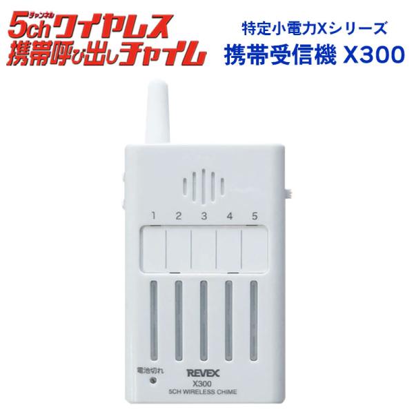 電化製品 REVEX Xシリーズ 携帯用受信チャイム 特定省電力 来客用 防犯 リーベックス X30...