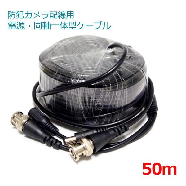 防犯カメラ 監視カメラ 延長ケーブル BNC 同軸ケーブル 電源 映像 50m