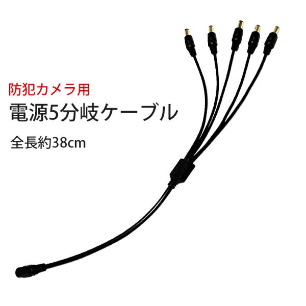 防犯カメラ 分岐ケーブル 電源 防犯カメラ電源用5分岐ケーブル