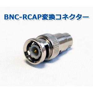 防犯カメラ 同軸コネクタ BNC-RCA変換コネクター (BNCP-RCAP)