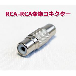 防犯カメラ周辺機器 同軸 ピンジャック RCA-RCA変換コネクター (RCAJ-RCAJ)