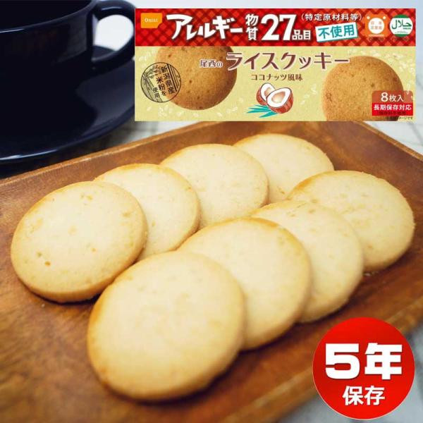 非常食 保存食 尾西のライスクッキー ココナッツ風味 単品1箱 尾西食品 洋菓子 アレルギー対応 備...