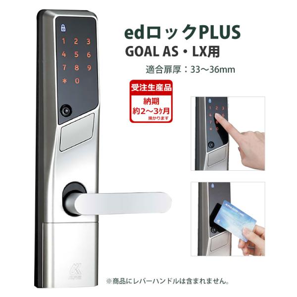 電気錠 電子錠 テンキー 後付け 工事不要 玄関 キーレス edロックPLUS(GOAL AS・LX...