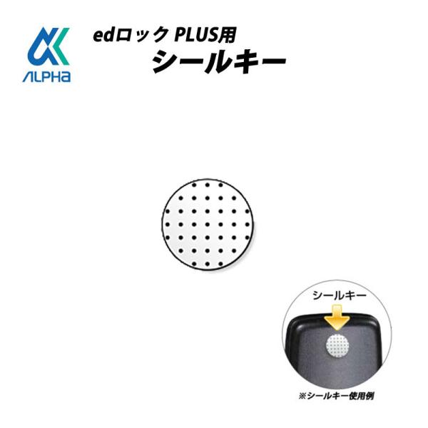 ドア用防犯用品 鍵 カギ プラス 玄関 ALPHA(アルファ) edロックPLUS用シールキー