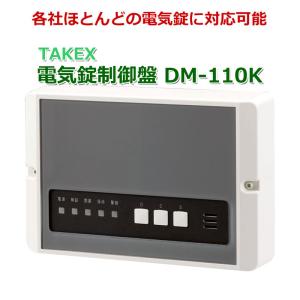 電気錠制御盤 普及型 ほとんどの電気錠に対応 電子錠 TAKEX DM-110K｜防犯・防災専門店 あんしん壱番