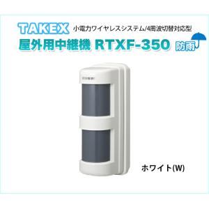 セキュリティ機器 竹中エンジニアリング TAKEX 屋外用中継機 RTXF-350(W) 4周波切替対応型/双方向無線対応型・登録式 ホワイト｜ring-g