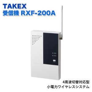 セキュリティ機器 通信機器 無線 ワイヤレスシステム 受信器 安全用品 安全グッズ TAKEX 受信機(4周波切替対応型) RXF-200A｜ring-g