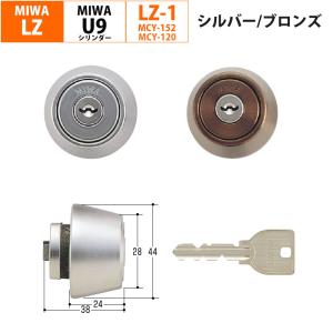 MIWA 美和ロック LZ2 シリンダー錠 U9 玄関 勝手口 鍵交換 自分で LZ