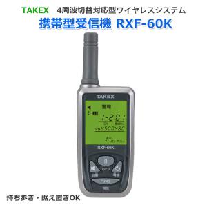 セキュリティ機器 竹中エンジニアリング 通信機器 無線 ワイヤレスシステム 安全用品 TAKEX 携帯型受信機 RXF-60K 4周波切替対応型｜ring-g